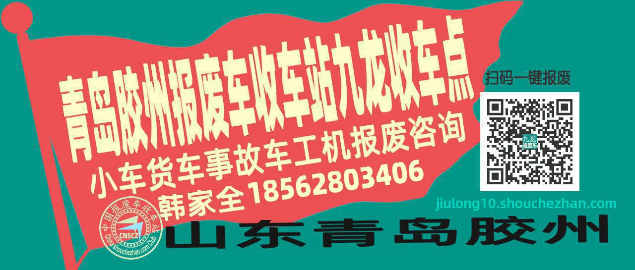 青岛胶州报废车收车站九龙收车点